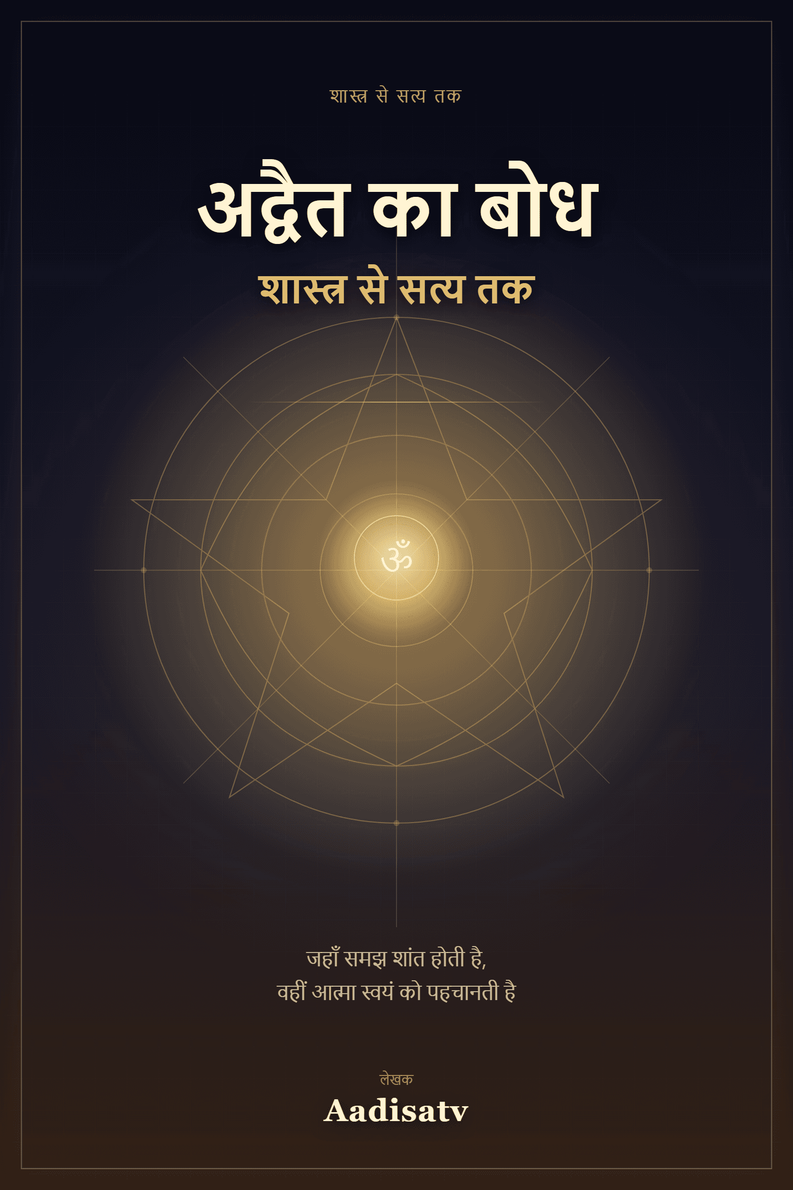 अद्वैत का बोध
