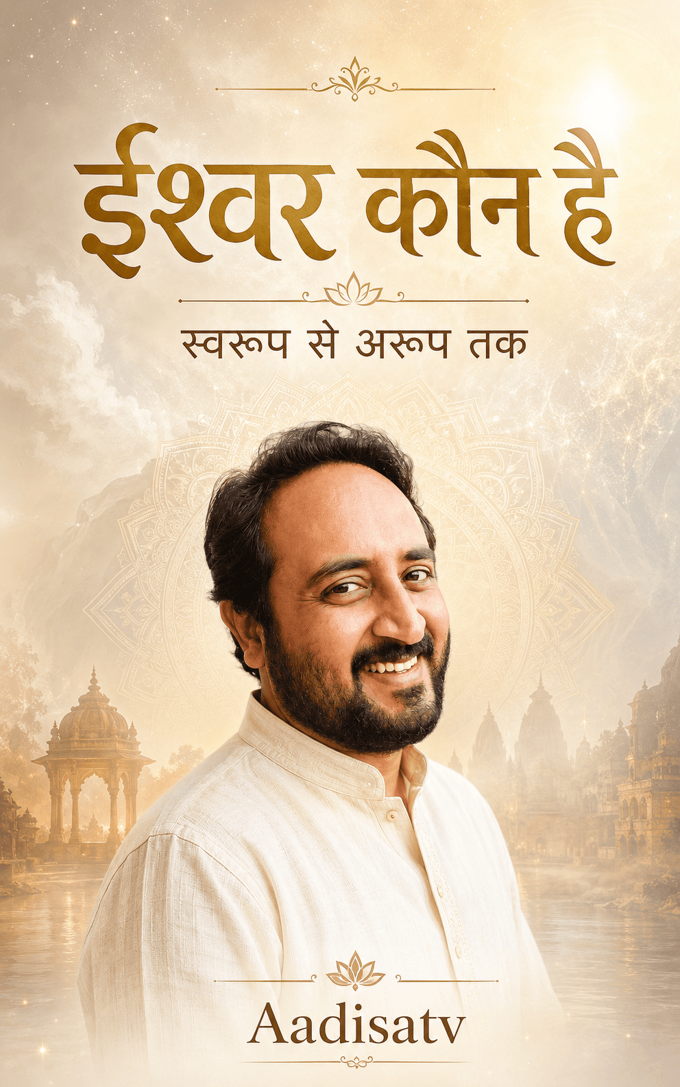ईश्वर कौन है